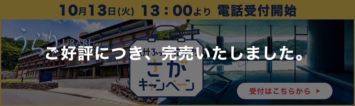 九州復興応援割引キャンペーン完売のお知らせ
